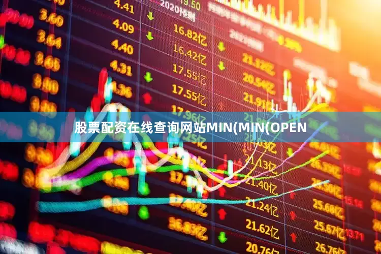 股票配资在线查询网站MIN(MIN(OPEN