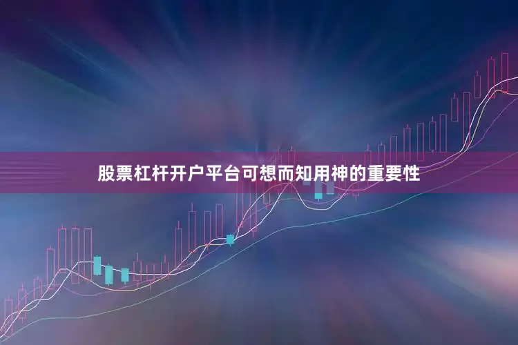 股票杠杆开户平台可想而知用神的重要性